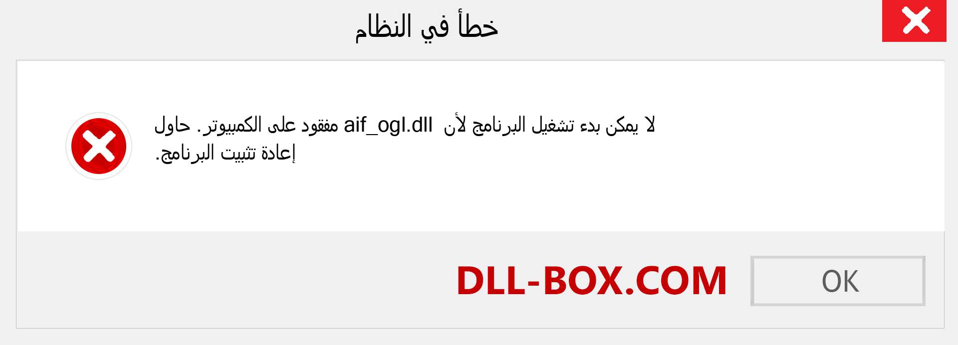 ملف aif_ogl.dll مفقود ؟. التنزيل لنظام التشغيل Windows 7 و 8 و 10 - إصلاح خطأ aif_ogl dll المفقود على Windows والصور والصور