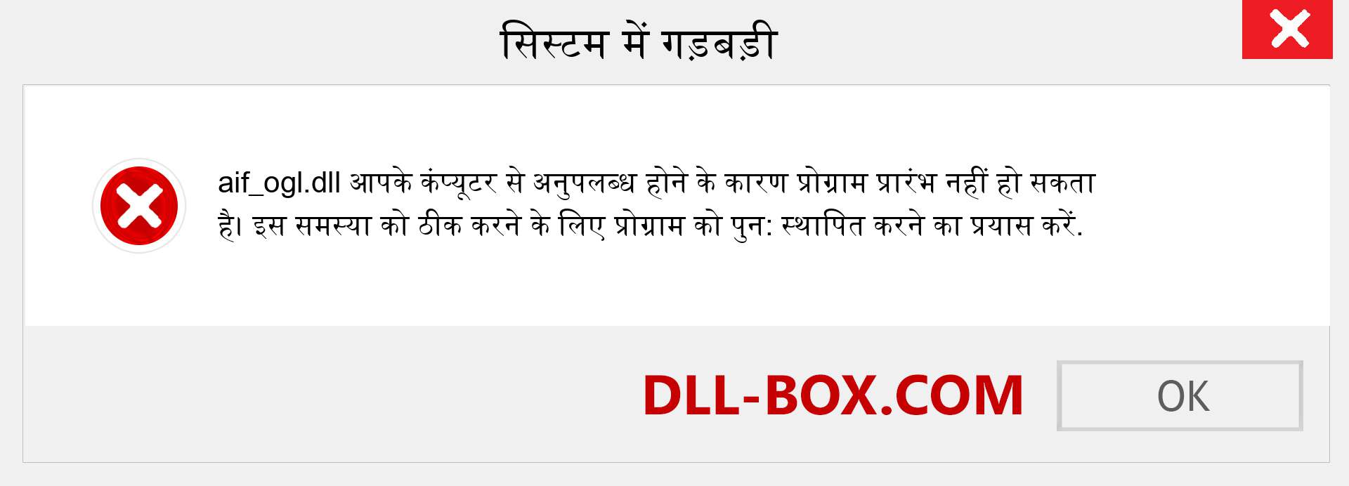 aif_ogl.dll फ़ाइल गुम है?. विंडोज 7, 8, 10 के लिए डाउनलोड करें - विंडोज, फोटो, इमेज पर aif_ogl dll मिसिंग एरर को ठीक करें