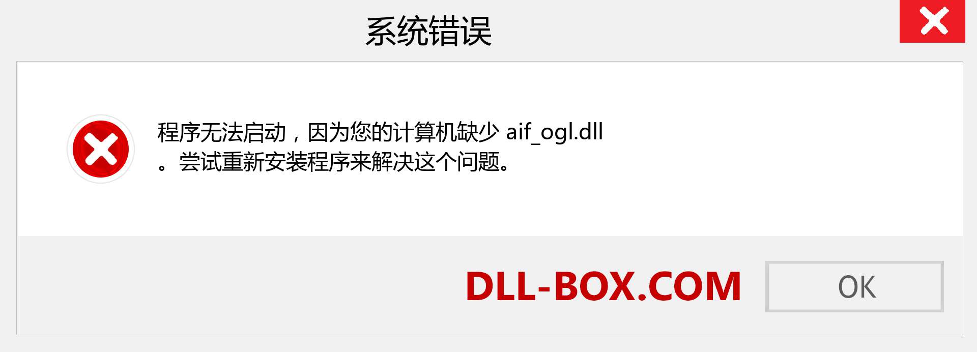 aif_ogl.dll 文件丢失？。 适用于 Windows 7、8、10 的下载 - 修复 Windows、照片、图像上的 aif_ogl dll 丢失错误